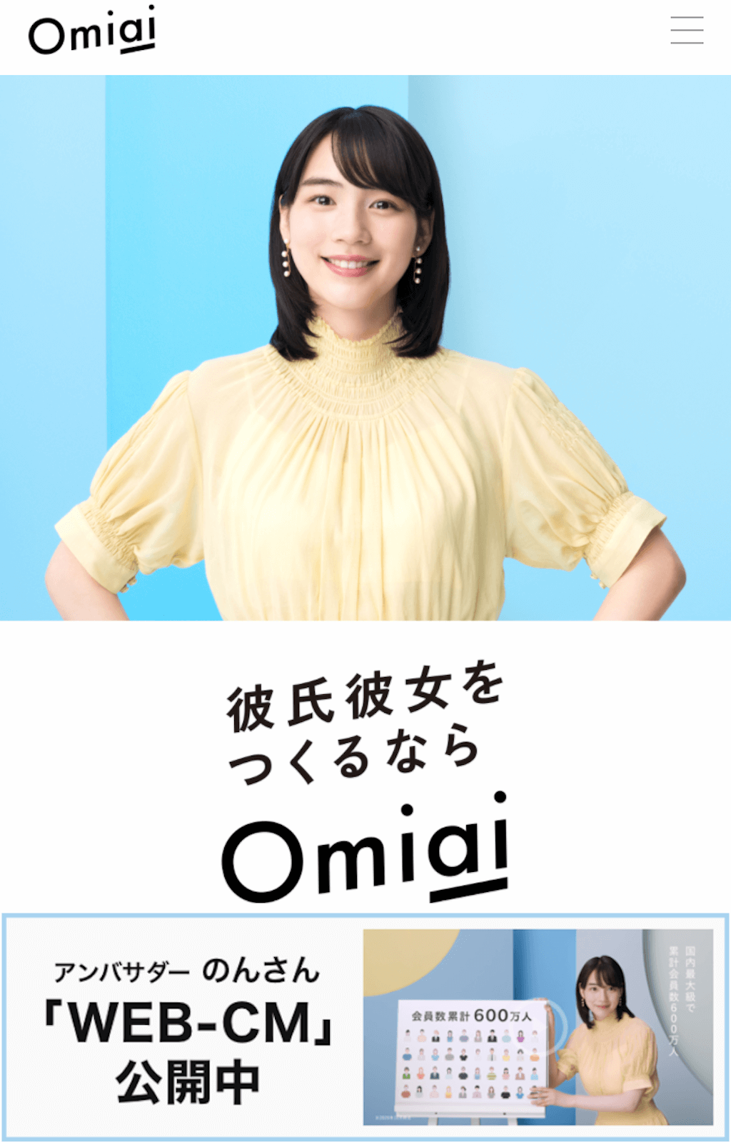 Omiaiのトップページ