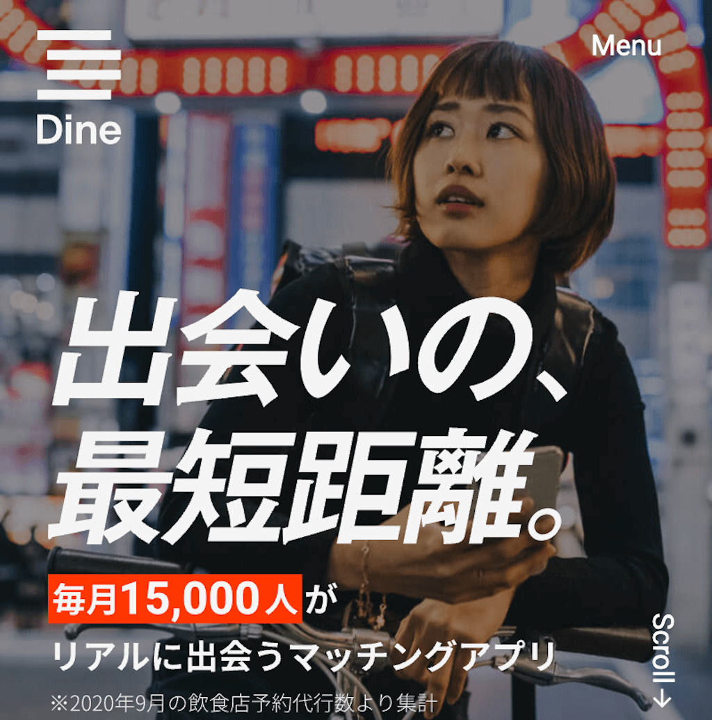 dineのトップページ