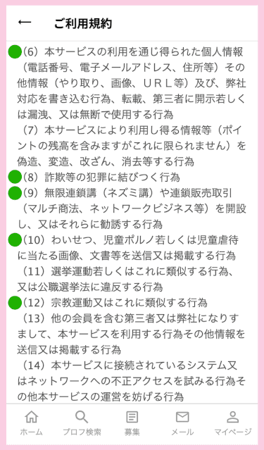 ワクワクメールの利用規約に書かれている禁止行為