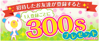 費用的に助かるワクワクメールの友達紹介プラン