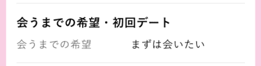 プロフの出会うまでの希望