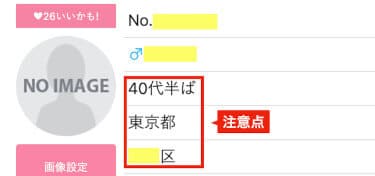 【注意点】年齢と住まいは必ず事実を選択