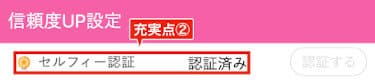 【充実点②】セルフィー認証は極力済ませる