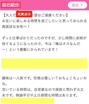 【充実点④】自己紹介は出会い系女性の心理を理解して書く