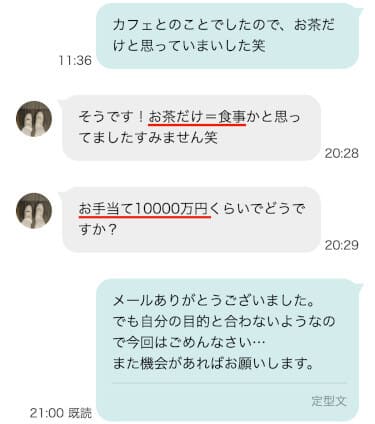 セックスは不可能なワクワクメールのパパ活からのメール