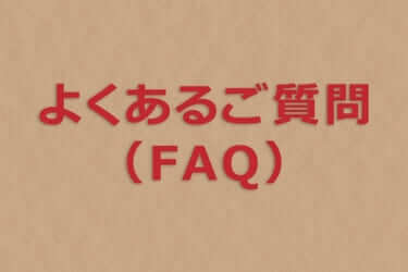 ワクメの業者に関する質問Q＆A