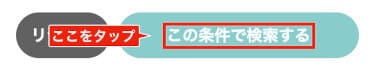 「この条件で検索する」をタップ