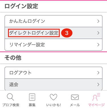 スクロールしてダイレクトログイン設定をタップ