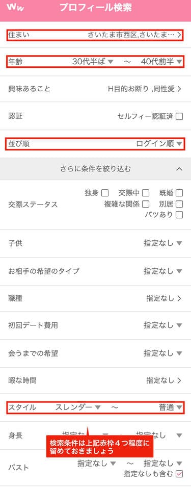 プロフ検索の条件は４〜５個程度までがおすすめ