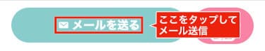 最後はメール返信で判断