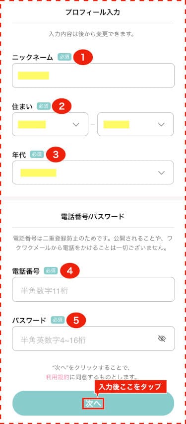 よく読めるように必須なプロフィール欄5つを入力