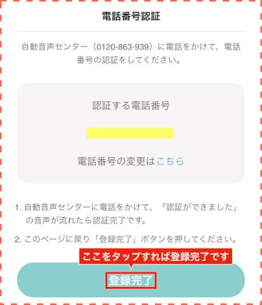 番号通知で電話して認証を受ける