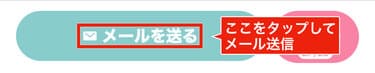 メール返信で最終判断