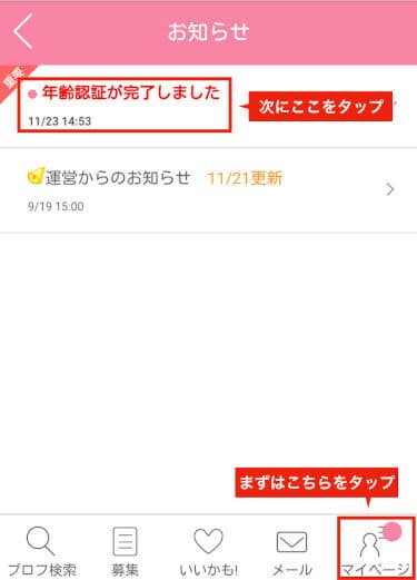 ワクワクメール運営者のワクワクコミュニケーションからお知らせがマイメニューに届く