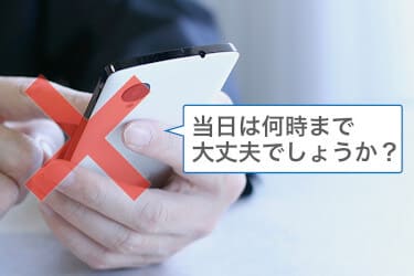 メールで「何時まで大丈夫？」は禁句