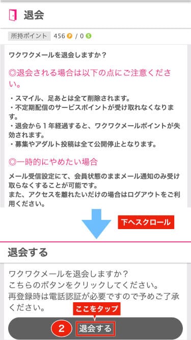 ミドルエイジにも分かるワクワクメールの退会ステップ２