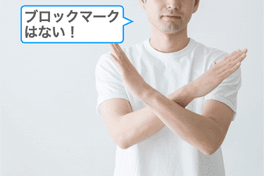 ワクワクメールにブロックマークはない