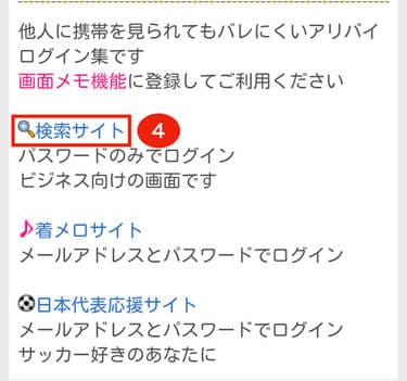 他人にはわからないダミー検索サイトをタップ