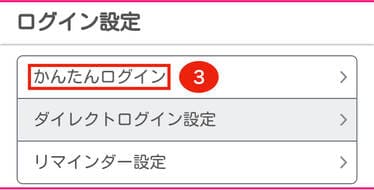 直後にかんたんログインをタップ