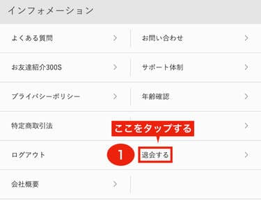 「退会する」をタップ