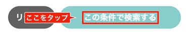 「この条件で検索する」をタップ