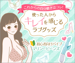 使ったら綺麗を感じるラブグッズ