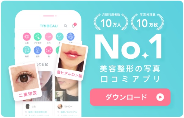 美容整形するなら口コミアプリTRIBEAU（トリビュー）！特長と使い方を紹介