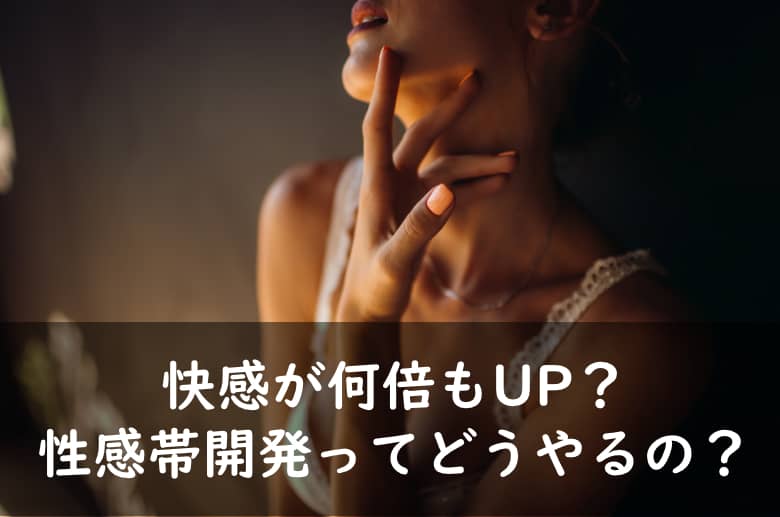 女性の性感帯はどこにある？