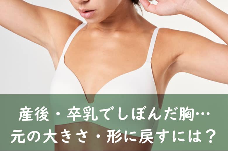 産後おっぱいは卒乳後のケアが大切！垂れ胸の改善方法&時短グッズを紹介