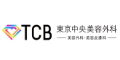 東京中央美容外科（TCB）