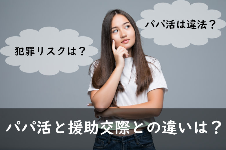 パパ活は違法？パパ活の犯罪リスクや援助交際との違いについて徹底解説