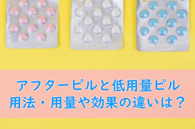 アフターピルと低用量ピルの違いは？用法・用量や効果について解説