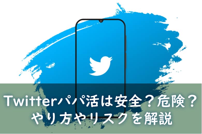 Twitter(ツイッター)でパパ活は安全？始め方やリスクを解説