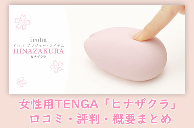 女性用TENGA「irohaのヒナザクラ」が大人気！口コミ・評判・概要まとめ