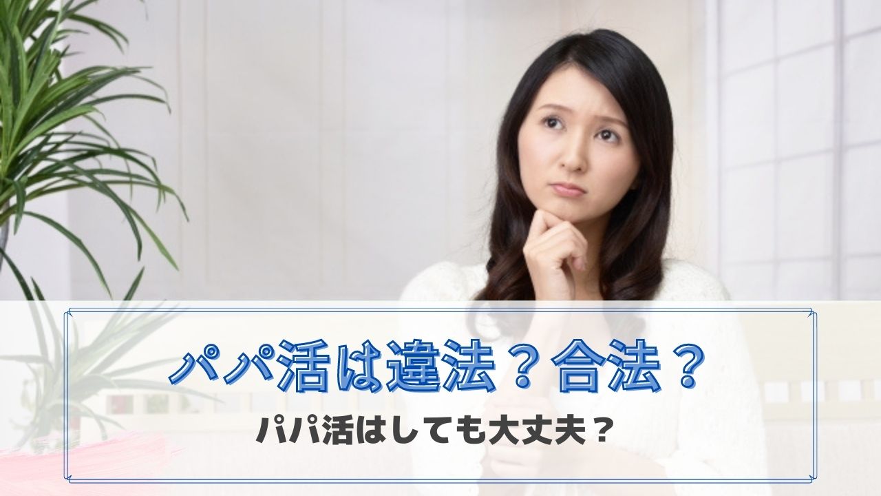 パパ活は違法？合法？援助交際との4つの違い