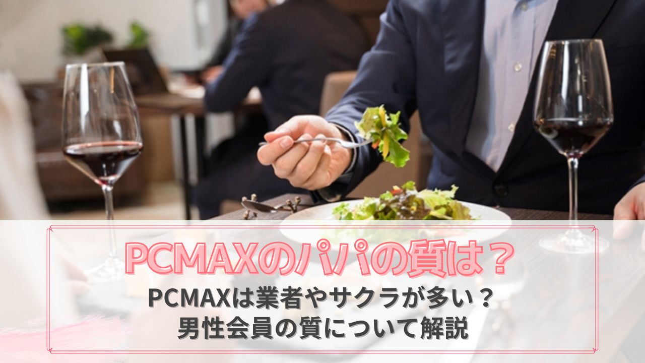 PCMAXのパパの質