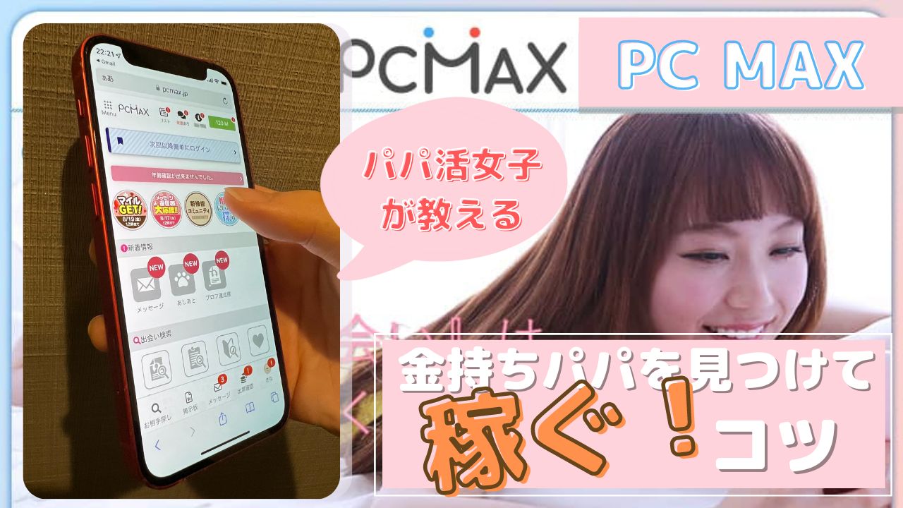 【PCMAX】パパ活女子 が教えるお金持ちパパを見つけて稼ぐコツ